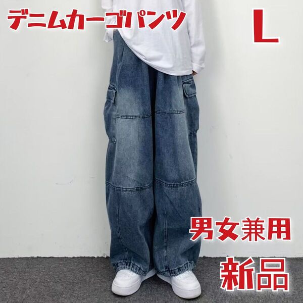 【新品】Lサイズ デニム パンツ ワイドパンツ シンプルレディース メンズ