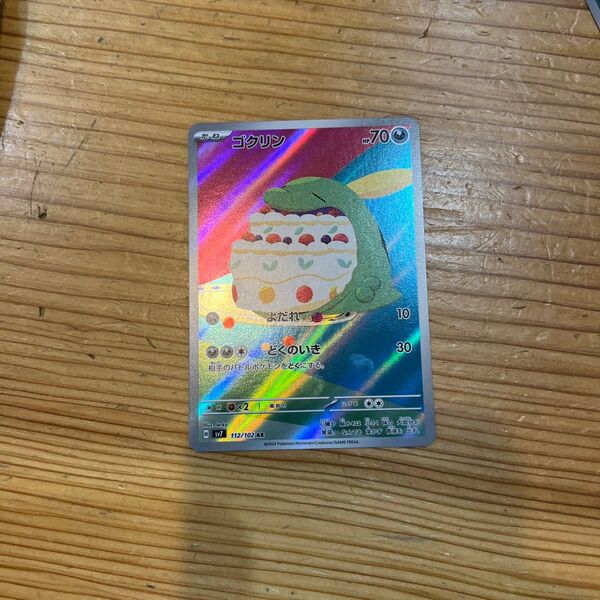 熱風のアリーナ ゴクリン AR ポケモンカード