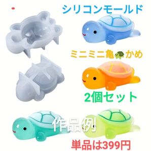 シリコンモールド☆2個セット♪ミニ亀 かめ☆単品は399円です