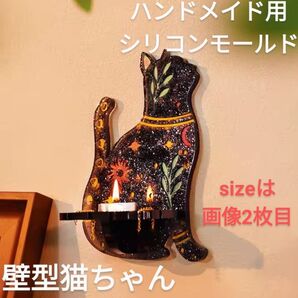 ハンドメイド用シリコンモールド☆壁型猫ちゃん