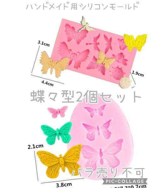 ハンドメイド用シリコンモールド☆蝶々型2個セット(バラ売り不可)