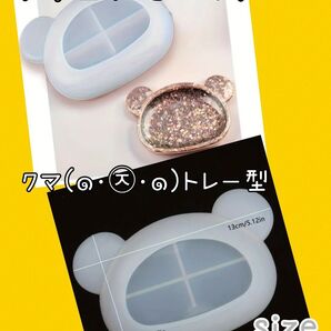 シリコンモールド☆くま☆トレー型