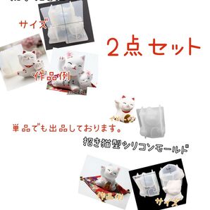 2点お得セット♪招き猫型☆親子招き猫シリコンモールド