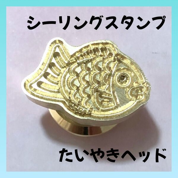 シーリングスタンプ ヘッド たい焼き たいやき 鯛 おさかな 魚