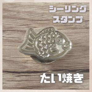 シーリングスタンプ ヘッド たい焼き たいやき 鯛 さかな 魚