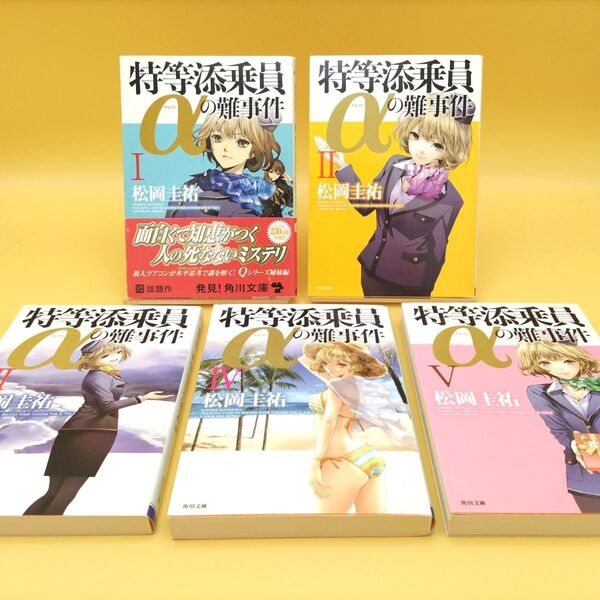 特等添乗員αの難事件 5冊セット 1〜5巻 (角川文庫) 松岡圭祐/〔著〕