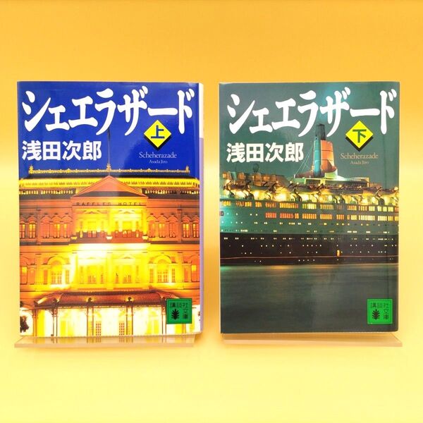 シェエラザード 上下巻セット (講談社文庫) 浅田次郎/〔著〕