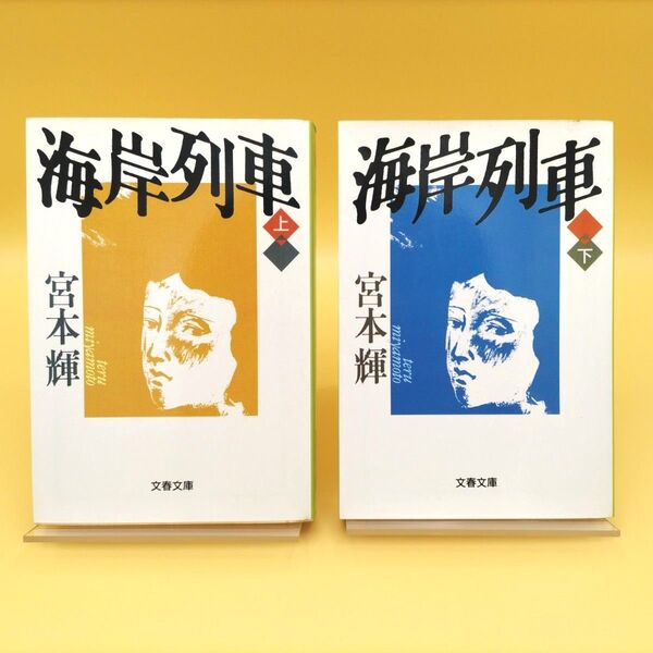 海岸列車 上下巻セット 初版 (文春文庫) 宮本輝/著