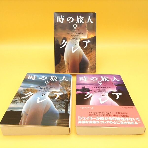 時の旅人クレア 全巻セット 1〜3巻 (ヴィレッジブックス アウトランダー) ダイアナ・ガバルドン/著 加藤洋子/訳