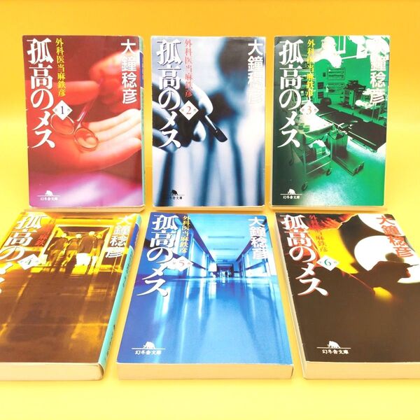孤高のメス 外科医当麻鉄彦 全巻セット 第1巻〜第6巻 (幻冬舎文庫) 大鐘稔彦/〔著〕