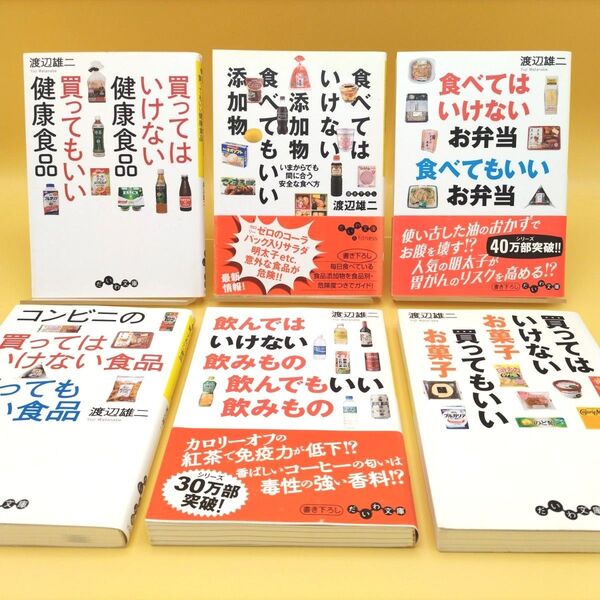 渡辺雄二 6冊セット 買ってはいけない健康食品 買ってもいい健康食品 (だいわ文庫) ほか
