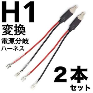 H1 電源分岐ハーネス 2本セット 簡単装着 キボシ済H変換アダプター