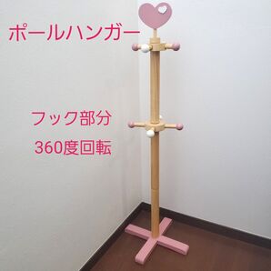最終お値下げしました! キッズ 子ども ポールハンガー ハート ピンク 360度回転 子供部屋