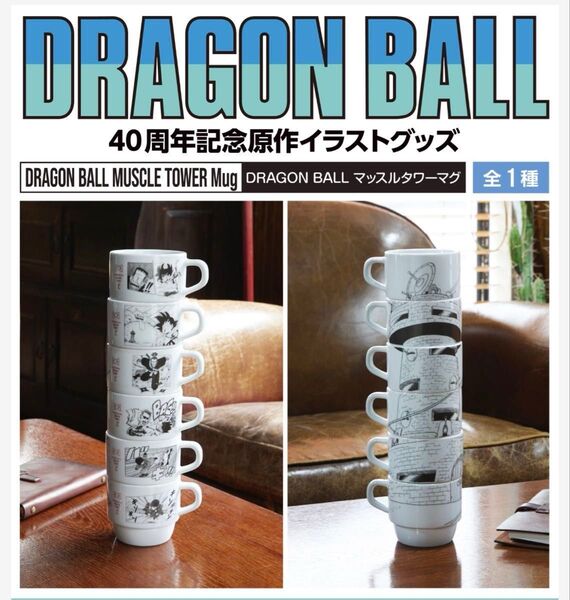 DRAGON BALL マッスルタワーマグ
