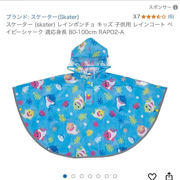 ベイビーシャーク レインポンチョ レインコート スケーター 新品 90cm