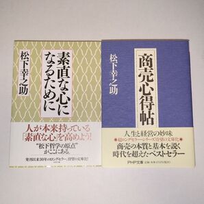 「素直な心になるために」「商売心得帖」