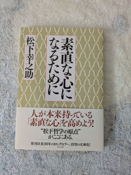 素直な心になるために (PHP文庫) 松下幸之助/著