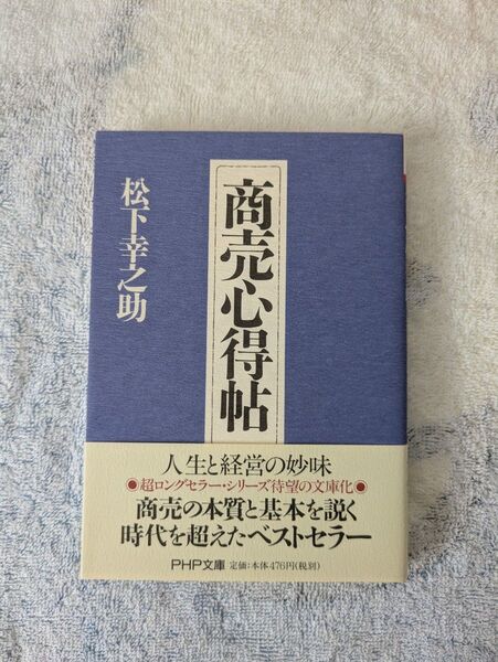 商売心得帖 (PHP文庫) 松下幸之助/著
