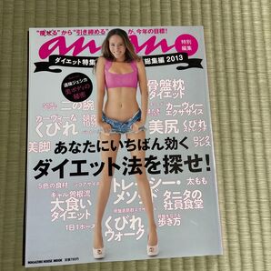 an・an 雑誌 2013年 ダイエット特集
