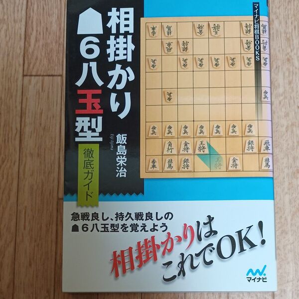 相掛かり6八玉型徹底ガイド (マイナビ将棋BOOKS) 飯島栄治/著