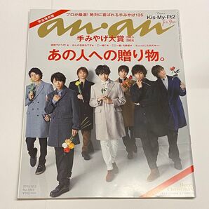 雑誌 anan 2015年 No.1981 Kis-My-Ft2 キスマイ