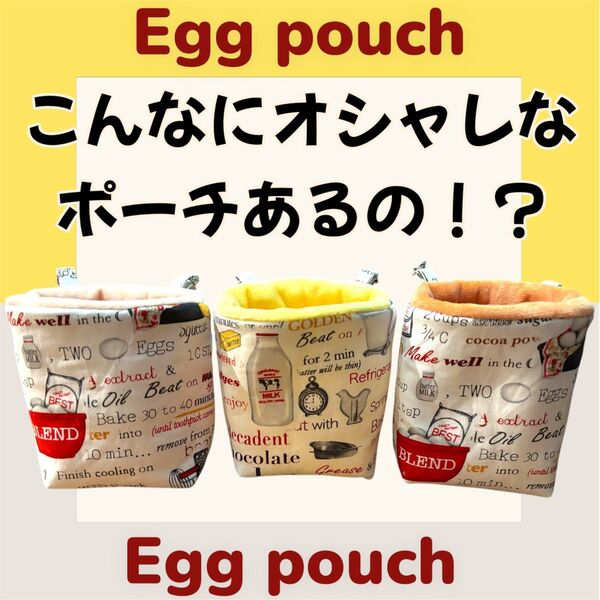 あったか最高空間 分厚め フクロモモンガポーチ 金具付き 繰り返し洗濯可能 Egg柄 3個セット 他商品とのセット売りも可能