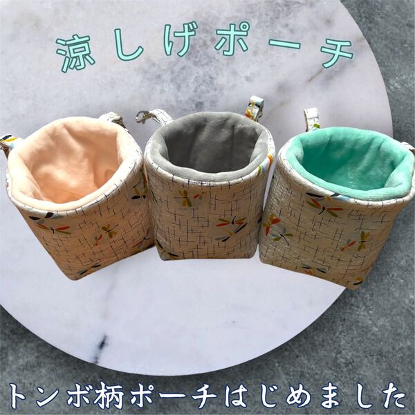 あったか最高空間 分厚め フクロモモンガポーチ 金具付き 繰り返し洗濯可能 トンボ柄 3個セット 他商品とのセット売りも可能