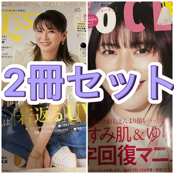 2冊 美ST 2025年6月号 特別版 森高千里 付録なし VOCE 2025年4月号 付録なし ヴォーチェ 長澤まさみ