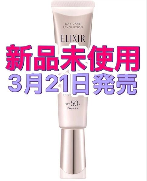 新品未使用 ELIXIR エリクシール デーケアレボリューションブライトニング+ba医薬部外品 日中用乳液 小田切ヒロ