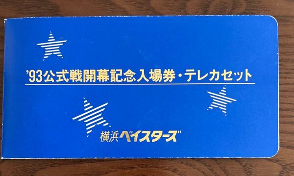 横浜ベイスターズ ‘93公式戦開幕記念入場券・テレカセット 入場券は半券