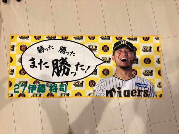 伊藤将司 また勝ったタオル