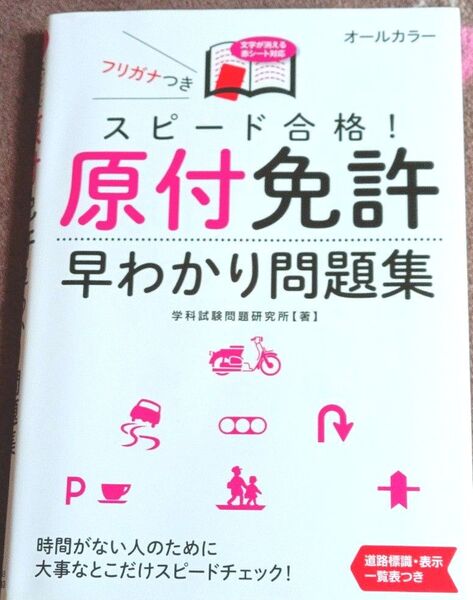 原付免許 早わかり問題集 学科試験問題研究所