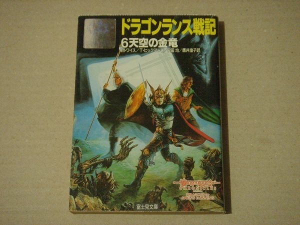 2025年最新】Yahoo!オークション -ドラゴンランス戦記の中古品 2025年最新】Yahoo!オークション -ドラゴンランス戦記の中古品