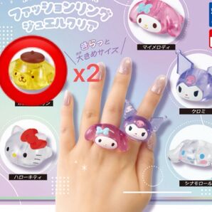 サンリオキャラクターズファッションリング ジュエルクリア ポムポムプリン 2個
