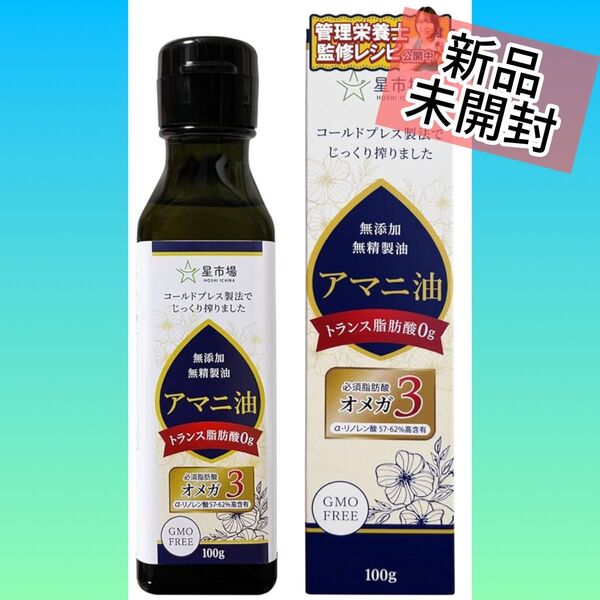 アマニ油 亜麻仁油 無添加 無精製 オメガ3 管理栄養士監修 健康習慣 新品