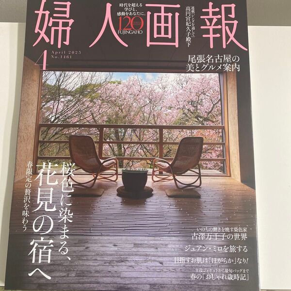 婦人画報 2025年4月号 (ハースト婦人画報社)