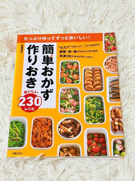 簡単おかず作りおき