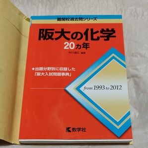 阪大の化学20カ年 (難関校過去問シリーズ) 中川道広/編著