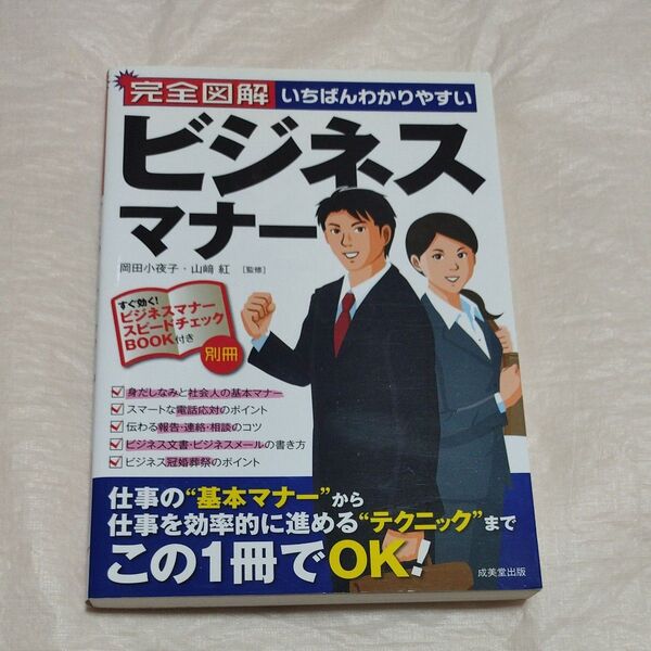 完全図解いちばんわかりやすいビジネスマナー (完全図解) 岡田小夜子/監修 山崎紅/監修