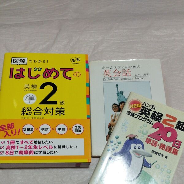 図解でわかる!はじめての英検準2級総合対 (CD2枚付) 三屋 仁 著 菅原 由加里 著