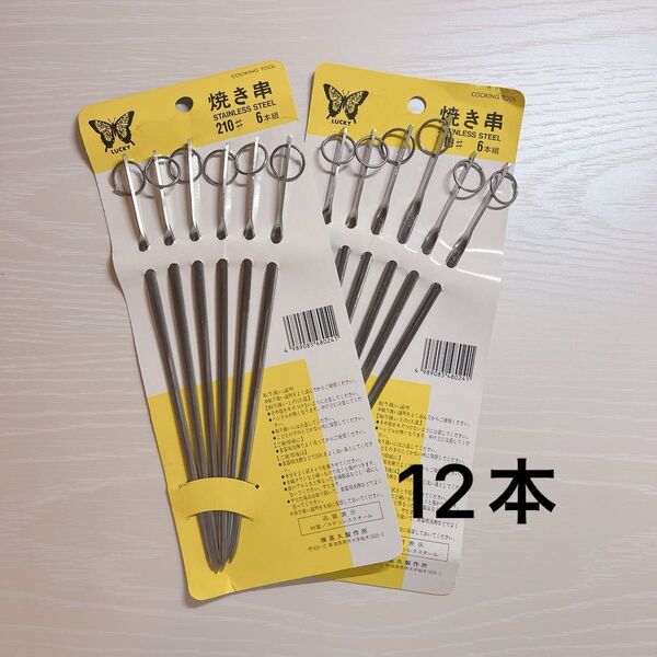 焼き串 ステンレス 6本組×2セット LUCKY 未使用