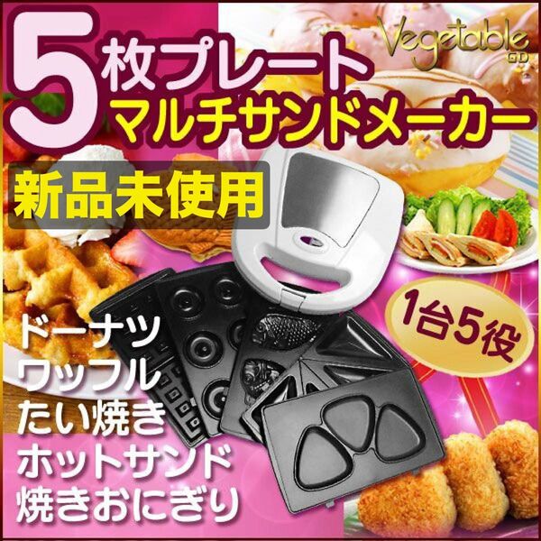 新品 Vegetable マルチサンドメーカー GD-SM5 レシピ付 ドーナツ ワッフル たい焼き ホットサンド 焼きおにぎり