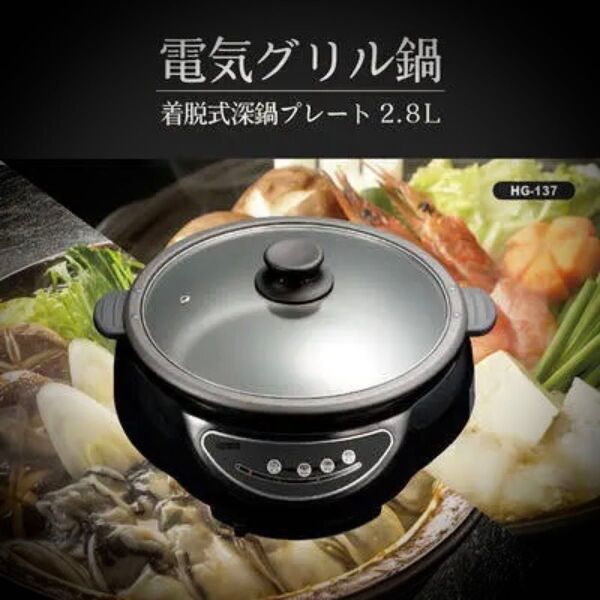 電気グリル鍋 HG-137 1200W 電気なべ 卓上鍋 卓上調理器 グリル鍋 電気鍋 4段階温度調節機能