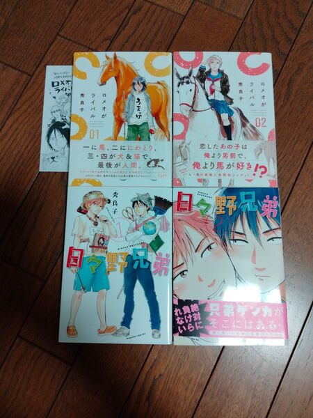 日々野兄弟1、2、ロメオがライバル1、2 /秀良子