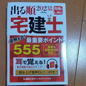 出る順宅建士逆解き式!最重要ポイント555 2023年版 (出る順宅建士シリーズ) 東京リーガルマインドLEC総合研究所宅建士