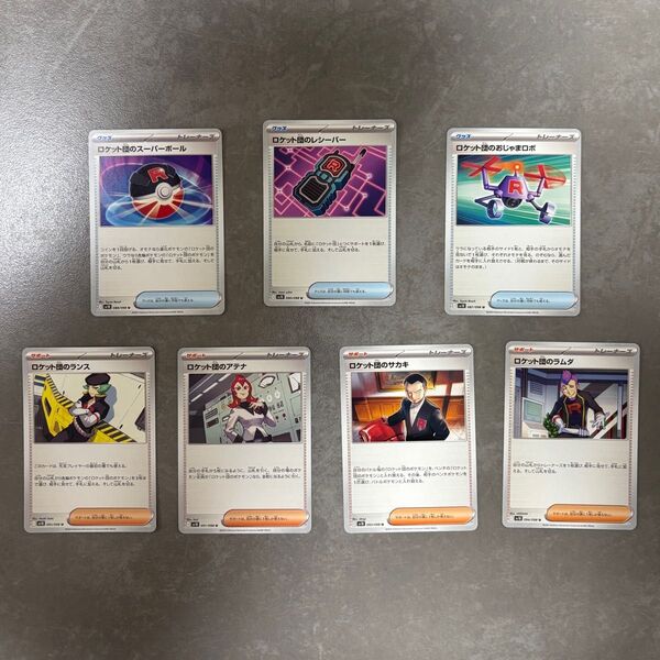 ポケモンカード ロケット団グッズ&サポート 7枚セット