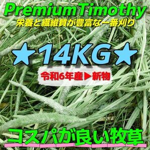 ★チモシー14kg 令和6年産新物 ★プレミアム一番刈り うさぎ チンチラ 小動物用品 ペットフード 牧草 おやつ