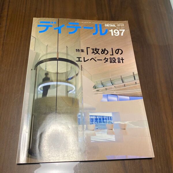 ディテール 建築 detail 197 建築の詳細 エレベーター EV 特集