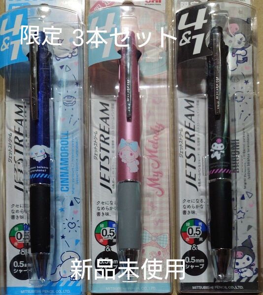 サンリオ 3種類セット ジェットストリーム4 クロミ シナモンロール マイメロディ