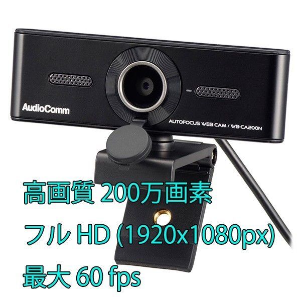 AudioComm WEBカメラ マイク搭載 200万画素 フルHD/60fps USB WB-CA200N 新品・未使用